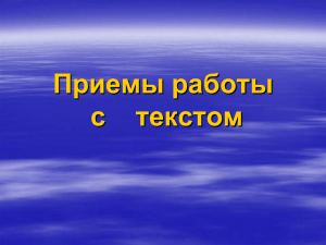 Приемы работы с    текстом