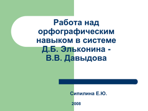 Обобщение опыта_Работа над орфографическим навыком в