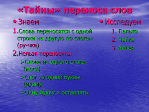 Тайны переноса слов