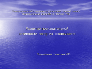 Развитие познавательной активности младших  школьников Подготовила  Никитина М.П.