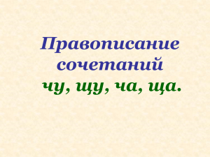 Правописание сочетаний ча,ща, чу, щу