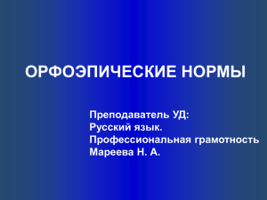 1. НОРМЫ ПРОИЗНОШЕНИЯ ГЛАСНЫХ