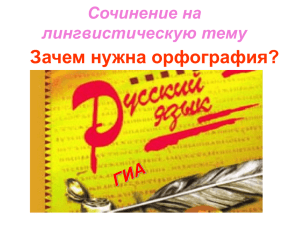 Уметь грамотно, хорошо писать нужно не только писателю и