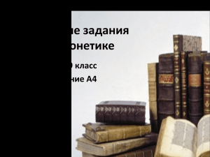 Тестовые задания по фонетике ГИА 9 класс Задание А4