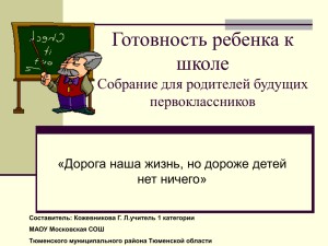 Готовность ребенка к школе Собрание для родителей будущих