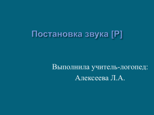 Постановка звука [Р]