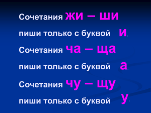 Сочетания жи - ши пиши только с буквой и.