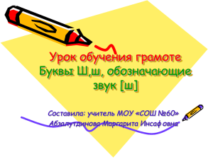 Урок обучения грамоте Буквы Ш,ш, обозначающие звук [ш]