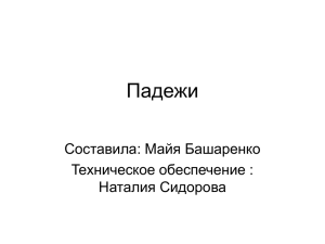 Падежи В помощь учителю