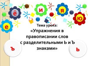 Упражнения в правописании слов с разделительными Ь и Ъ