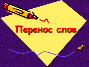 Презентация "Перенос слов"