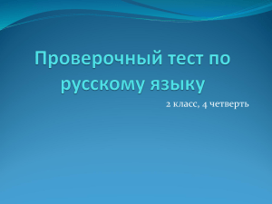 Проверочный тест по русскому языку 2 класс