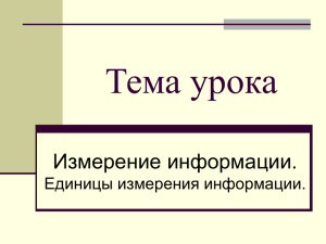 Тема урока Измерение информации. Единицы измерения информации.