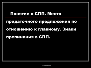 Понятие о СПП. Место придаточного предложения по отношению к главному. Знаки