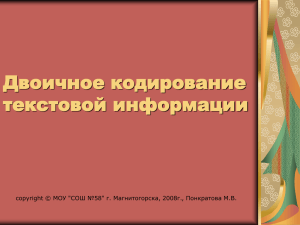 Двоичное кодирование текстовой информации