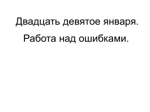 Презентация к уроку русского языка. Тема. Работа над