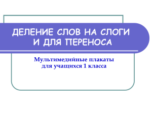 ДЕЛЕНИЕ СЛОВ НА СЛОГИ И ДЛЯ ПЕРЕНОСА Мультимедийные плакаты для учащихся 1 класса