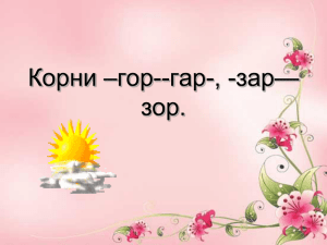 Корни –гор--гар-,