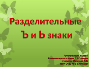 Русский язык 2 класс Развивающая система Л.В.Занкова Учитель: Петрова В.В.