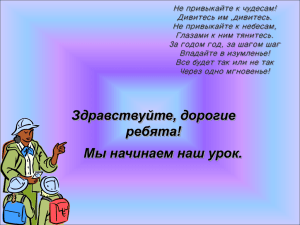 Не привыкайте к чудесам! Дивитесь им ,дивитесь. Не привыкайте к небесам,