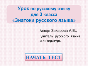 Урок по русскому языку для 3 класса «Знатоки русского языка» НАЧАТЬ  ТЕСТ