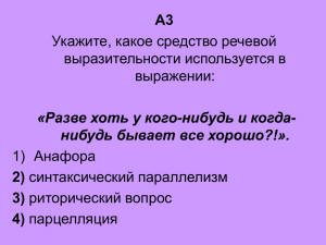 А3 Укажите, какое средство речевой выразительности используется в выражении: