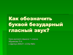 Как обозначить буквой безударный гласный звук?