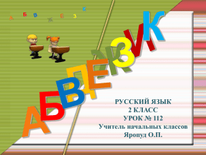 К РУССКИЙ ЯЗЫК 2 КЛАСС УРОК № 112