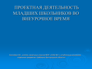 ПРОЕКТНАЯ ДЕЯТЕЛЬНОСТЬ МЛАДШИХ ШКОЛЬНИКОВ ВО ВНЕУРОЧНОЕ ВРЕМЯ