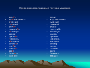 В каком слове допущена ошибка в постановке ударения