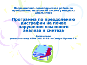 Программа по преодолению дисграфии на почве нарушения языкового анализа и синтеза