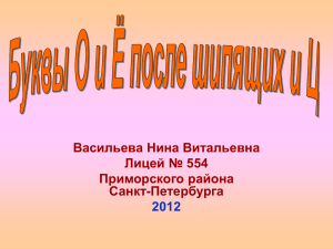 Васильева Нина Витальевна Лицей № 554 Приморского района Санкт-Петербурга