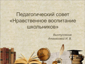 Педагогический совет «Нравственное воспитание школьников» Выступление