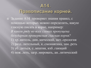 А13. Правописание корней.