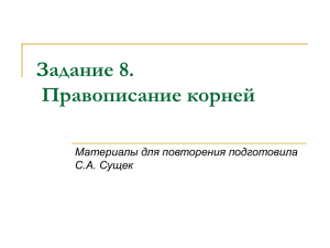 Задание 8. Правописание корней