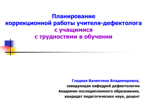 Планирование коррекционной работы учителя-дефектолога с учащимися с трудностями в обучении