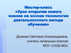 Мастер-класс «Урок открытия нового знания на основе технологии деятельностного метода