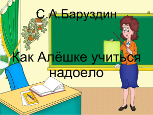 Как Алёшке учиться надоело С.А.Баруздин