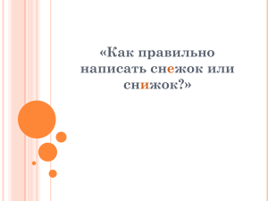 «Как правильно написать снежок или снижок?»