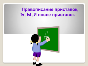 Правописание приставок, ъ, ы, и после приставок