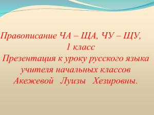 Правописание ЧА – ЩА, ЧУ – ЩУ, 1 класс учителя начальных классов