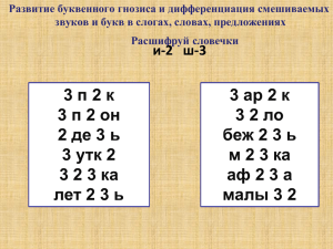 Развитие буквенного гнозиса и дифференциация смешиваемых Расшифруй словечки