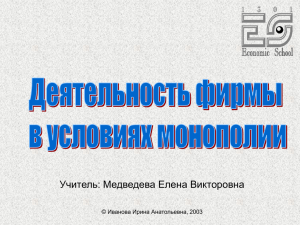 Деятельность фирмы в условиях монополии