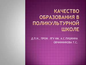 Д.П.Н., ПРОФ. ЛГУ ИМ. А.С.ПУШКИНА ОВЧИННИКОВА Т.С.