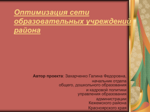 Оптимизация сети образовательных учреждений района