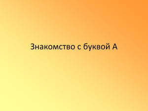 Знакомство с буквой А