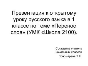 Презентация к открытому уроку русского языка в 1 классе по теме «Перенос