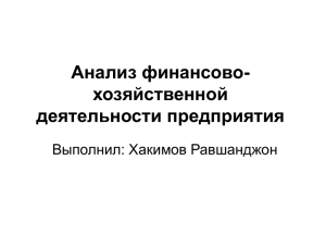 Анализ финансово-хозяйственной деятельности предприятия