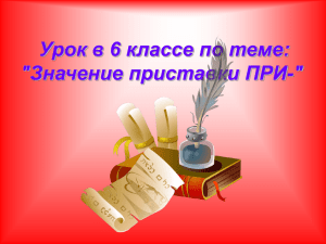 Урок в 6 классе по теме: "Значение приставки ПРИ-"