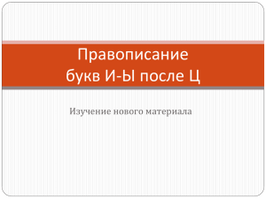 Правописание букв И-Ы после Ц Изучение нового материала